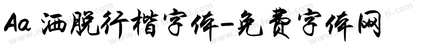 Aa 洒脱行楷字体字体转换